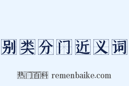 别类分门近义词是什么意思的图片
